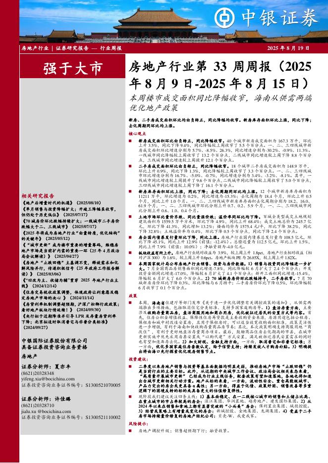 中银证券：房地产行业周报：房地产行业第33周周报（2025年8月9日-2025年8月15日）本周楼市成交面积同比降幅收窄，海南从供需两端优化地产政策新房、二手房成交面积环比均由负转正，同比降幅均收窄。新房库存面积环比上涨，同比下降海报