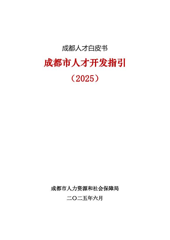 成都市人力资源和社会保障局：成都市人才开发指引（2025）海报