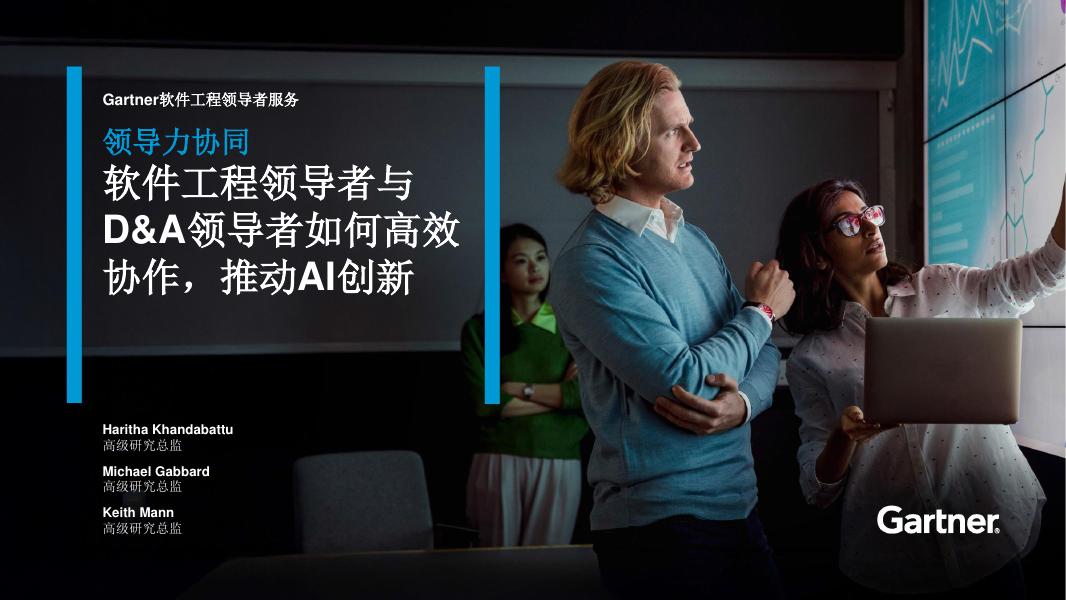 Gartner：2025年领导力协同软件领导者与DA领导者如何共同推动AI创新报告海报