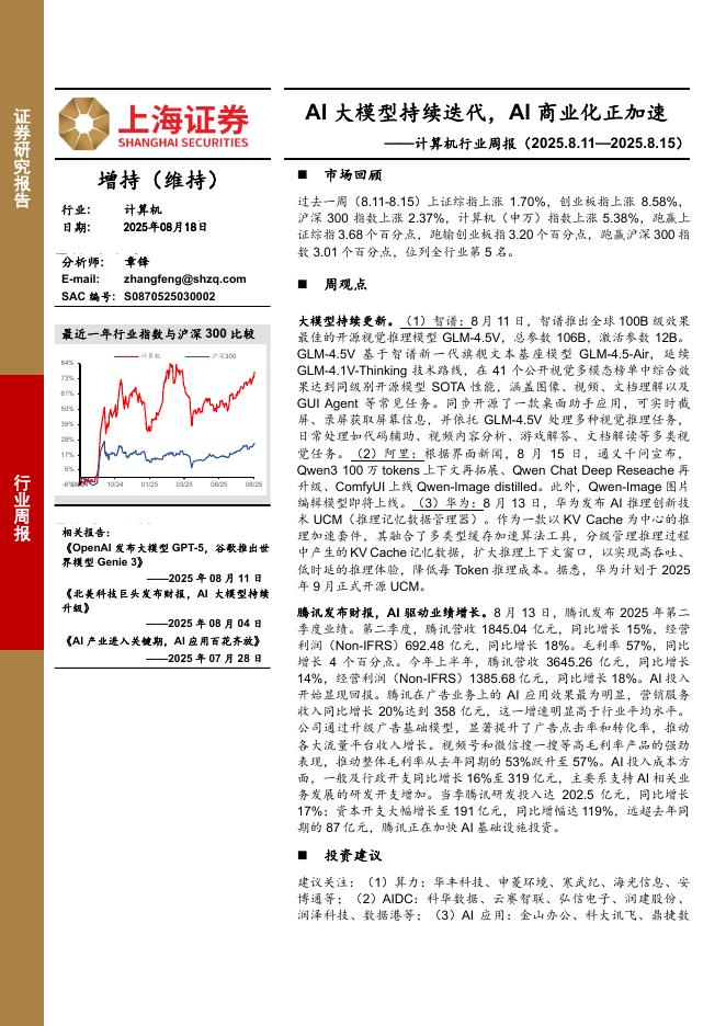 上海证券：计算机行业周报：AI大模型持续迭代，AI商业化正加速海报