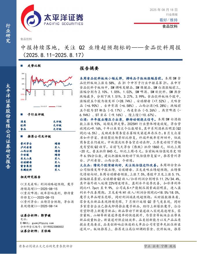 太平洋证券：食品饮料行业周报：中报持续落地，关注Q2业绩超预期标的海报