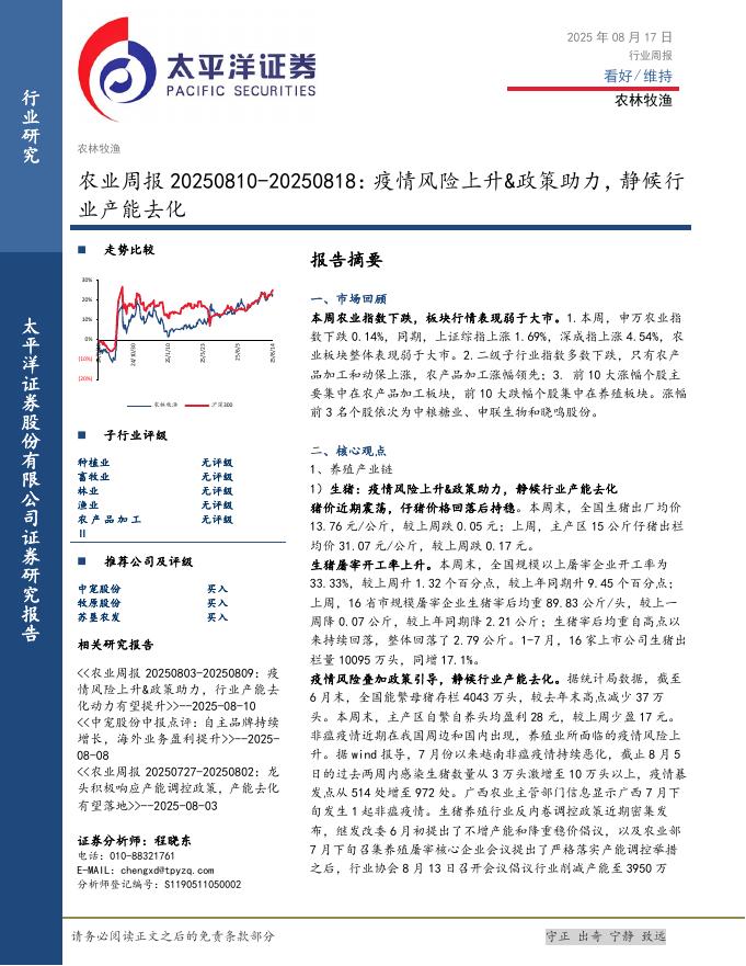 太平洋证券：农业周报：疫情风险上升&政策助力，静候行业产能去化海报