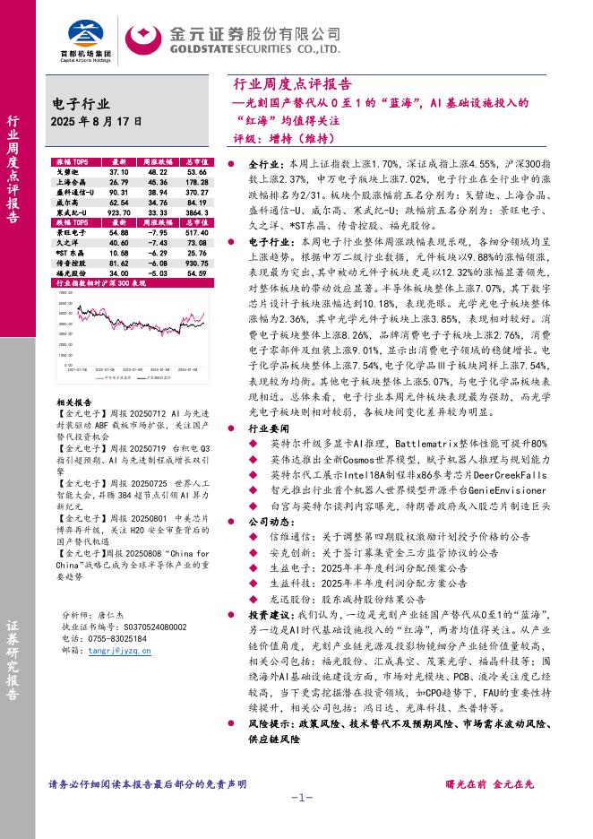 金元证券：电子行业周度点评报告：光刻国产替代从0至1的“蓝海”，AI基础设施投入的“红海”均值得关注海报