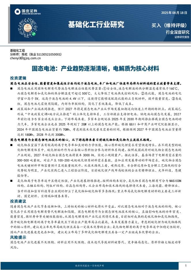 国金证券：基础化工行业研究：固态电池：产业趋势逐渐清晰，电解质为核心材料海报
