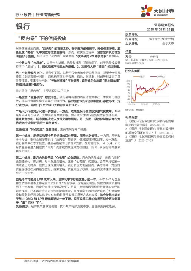 天风证券：银行行业专题研究：“反内卷”下的信贷投放海报