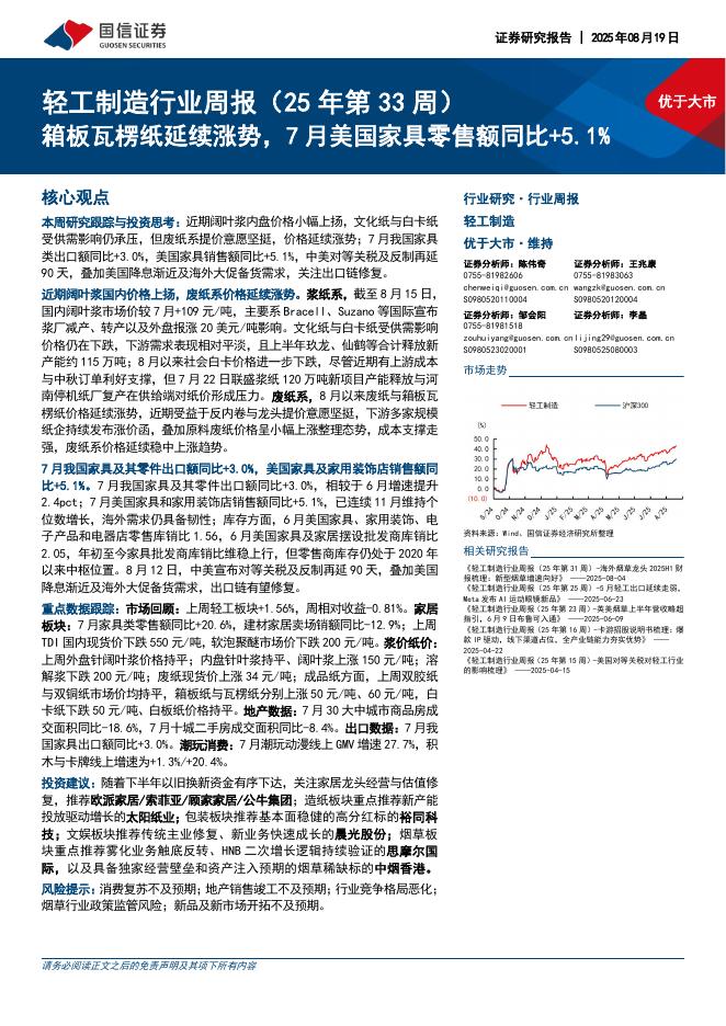 国信证券：轻工制造行业周报（25年第33周）：箱板瓦楞纸延续涨势，7月美国家具零售额同比+5.1%海报