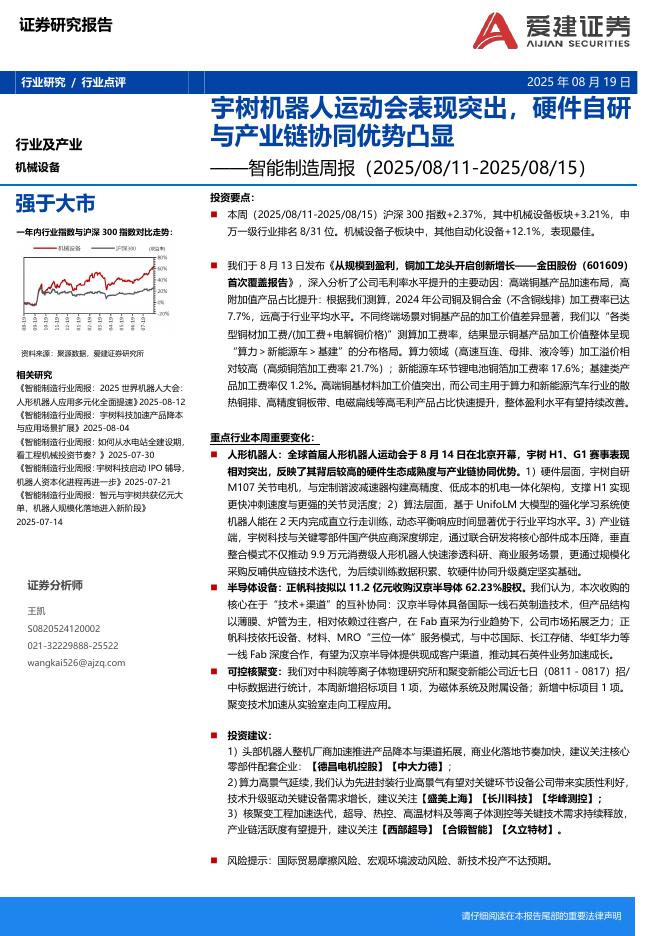 爱建证券：智能制造周报：宇树机器人运动会表现突出，硬件自研与产业链协同优势凸显海报