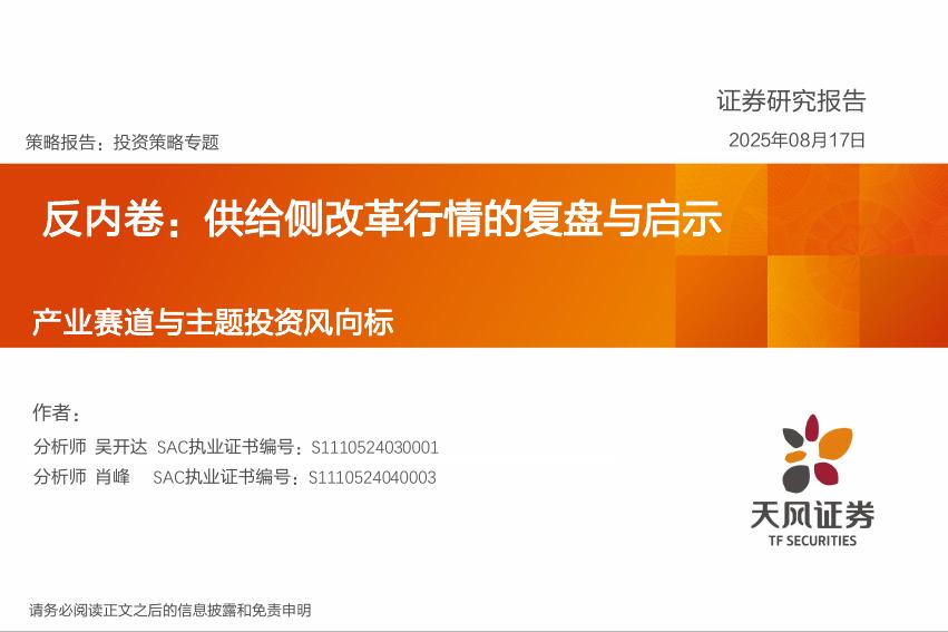 天风证券：产业赛道与主题投资风向标：反内卷，供给侧改革行情的复盘与启示海报