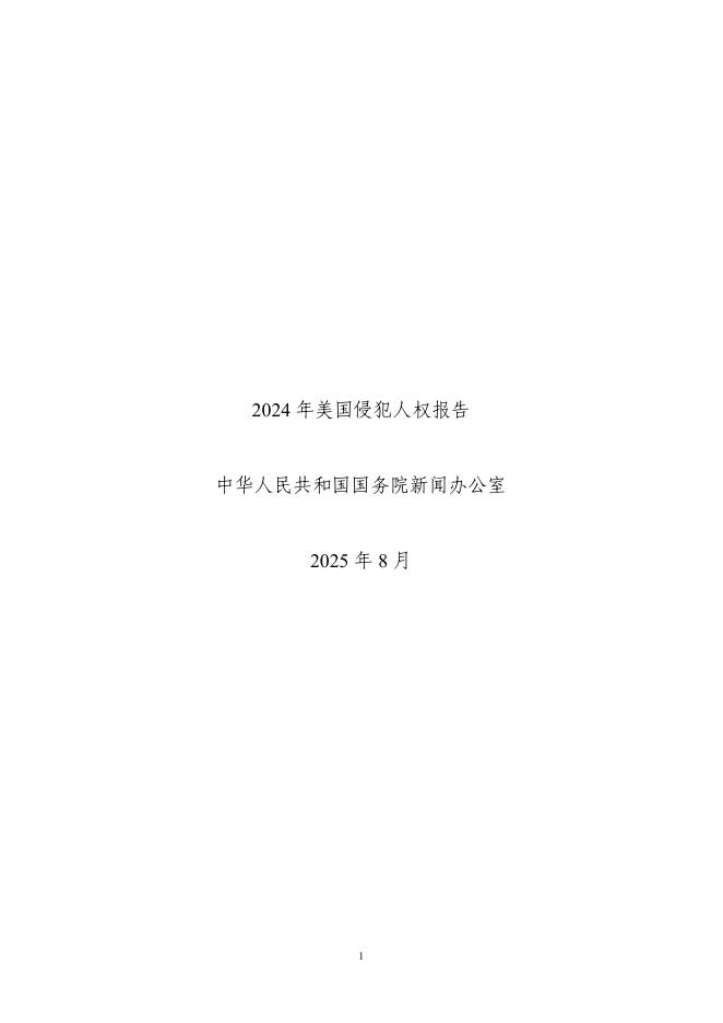国务院新闻办公室：2024年美国侵犯人权报告海报