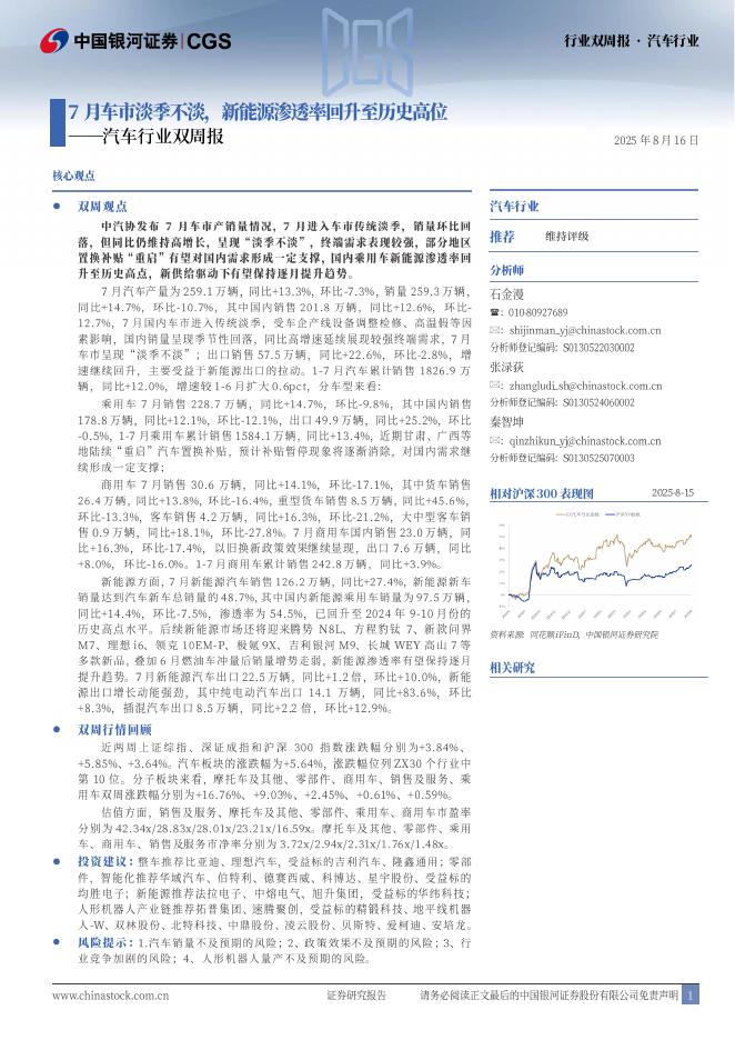 中国银河：汽车行业双周报：7月车市淡季不淡，新能源渗透率回升至历史高位海报