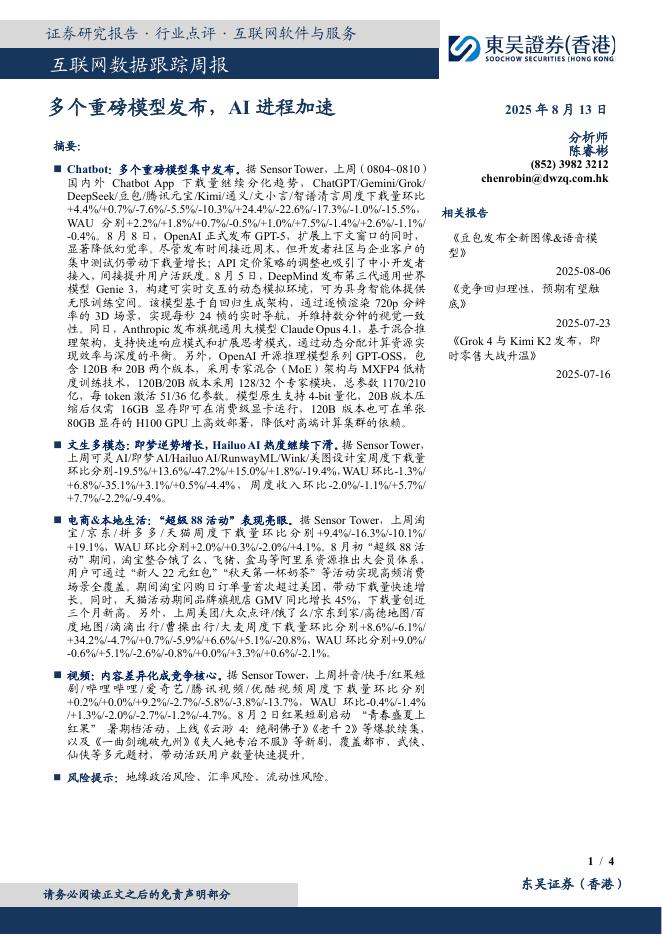 东吴证券国际经纪：互联网数据跟踪周报：多个重磅模型发布，AI进程加速海报