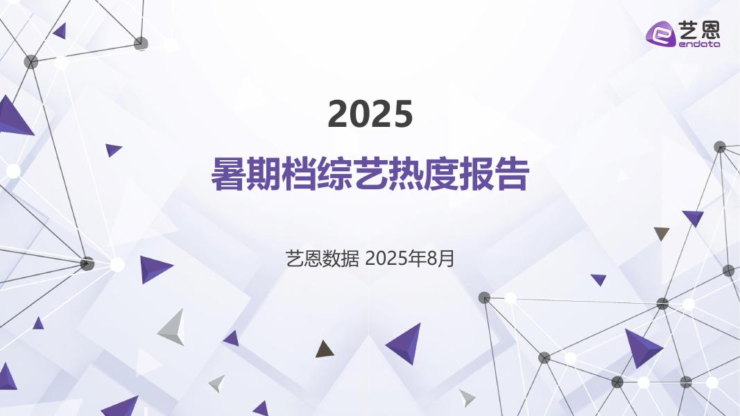艺恩数据：2025年暑期档综艺热度报告海报