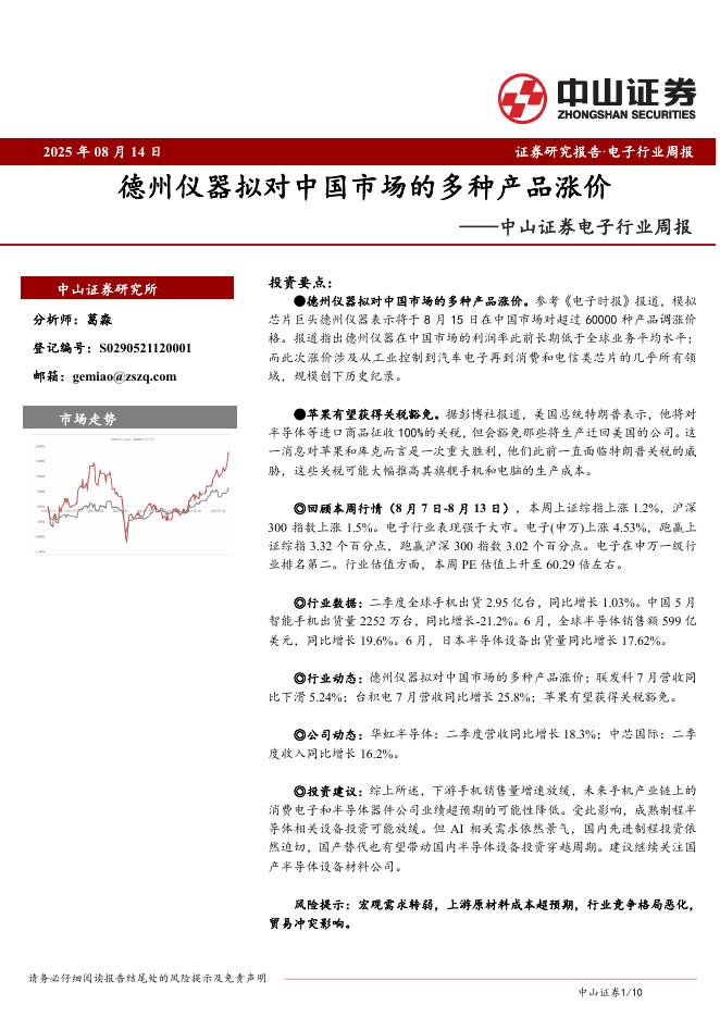 中山证券：电子行业周报：德州仪器拟对中国市场的多种产品涨价海报