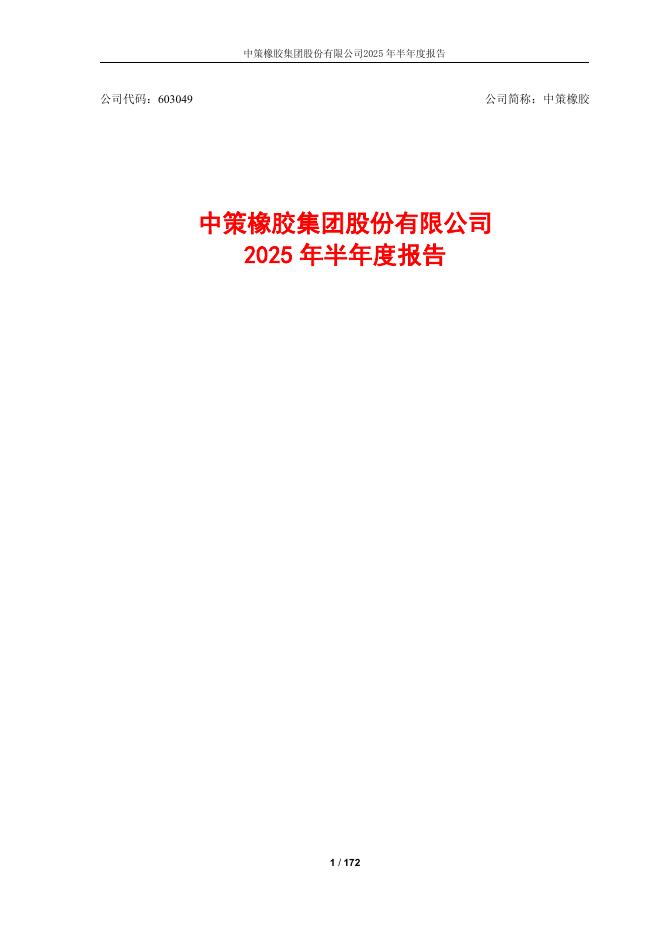 603049-中策橡胶：2025年半年度报告