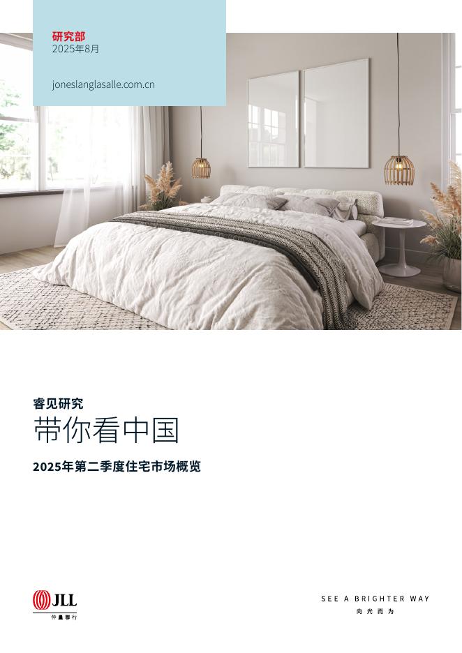 仲量联行：2025年第二季度住宅市场概览报告海报