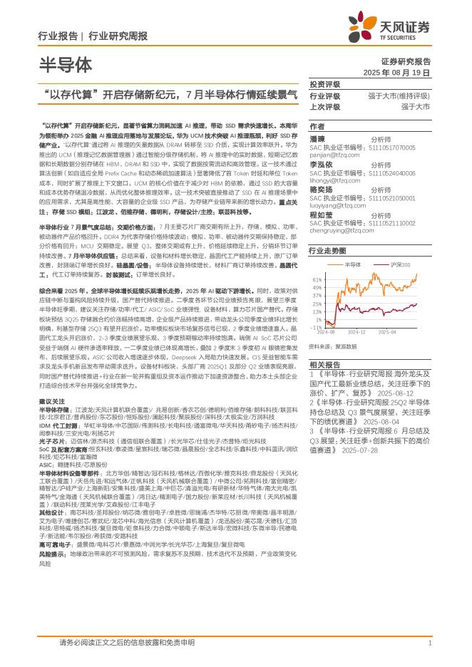 天风证券：半导体行业研究周报：“以存代算”开启存储新纪元，7月半导体行情延续景气海报