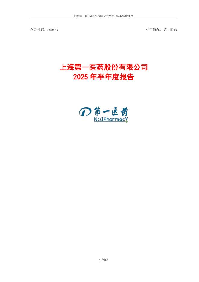 600833-第一医药：上海第一医药股份有限公司2025年半年度报告