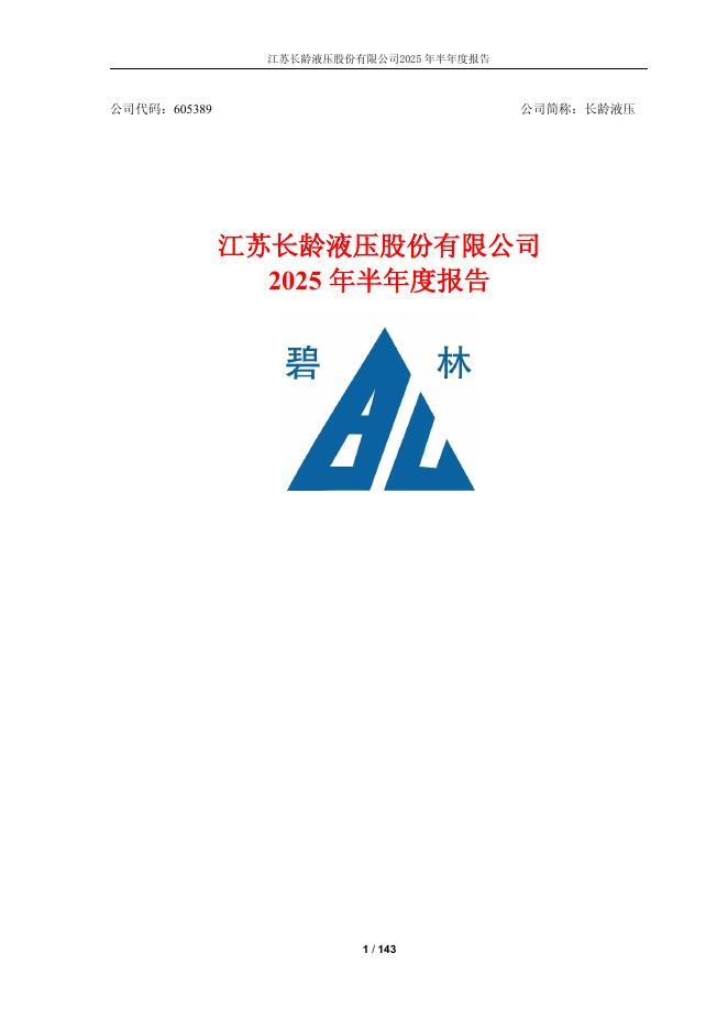 605389-长龄液压：江苏长龄液压股份有限公司2025年半年度报告