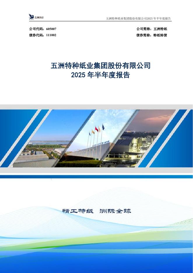 111002-五洲特纸：五洲特种纸业集团股份有限公司2025年半年度报告