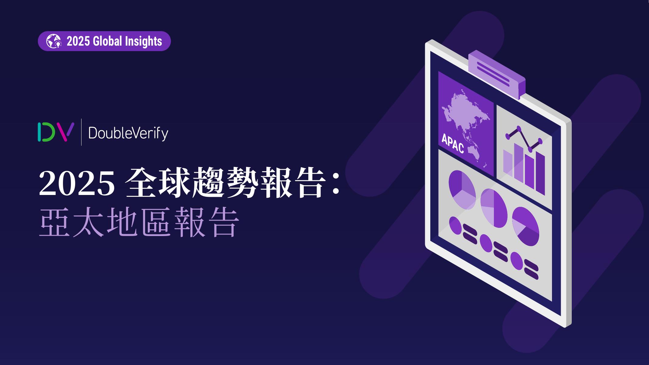 DoubleVerify：2025年全球趋势报告：亚太地区媒体质量洞察（繁体版）海报