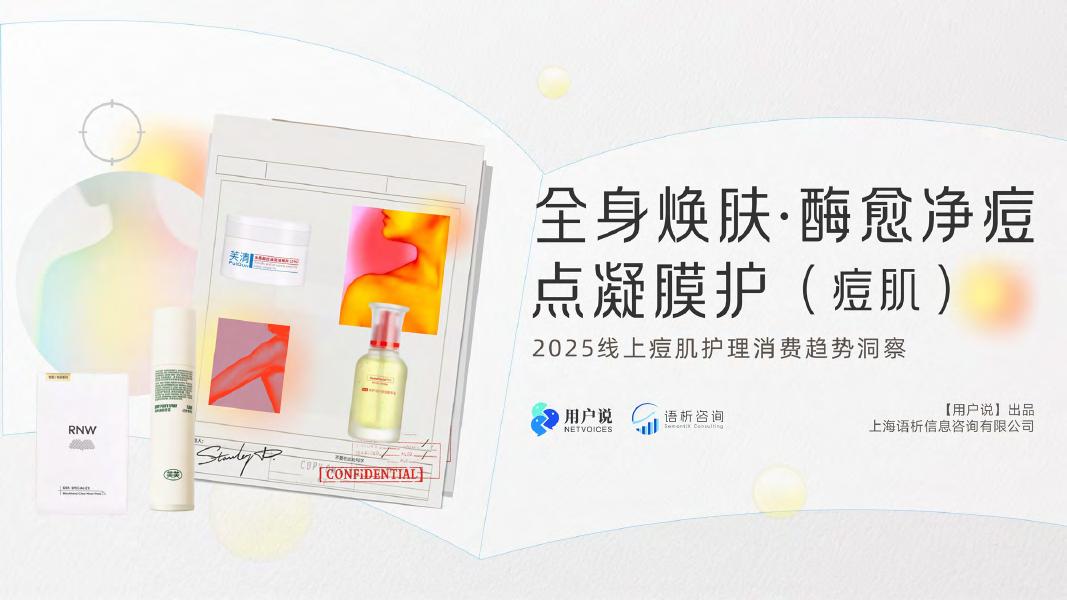 用户说：2025年线上痘肌护理消费趋势洞察报告（精华版）海报