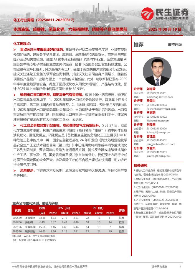 民生证券：化工行业周报：本周液氯、碳酸锂、氢氧化锂、六氟磷酸锂、硝酸等产品涨幅居前海报