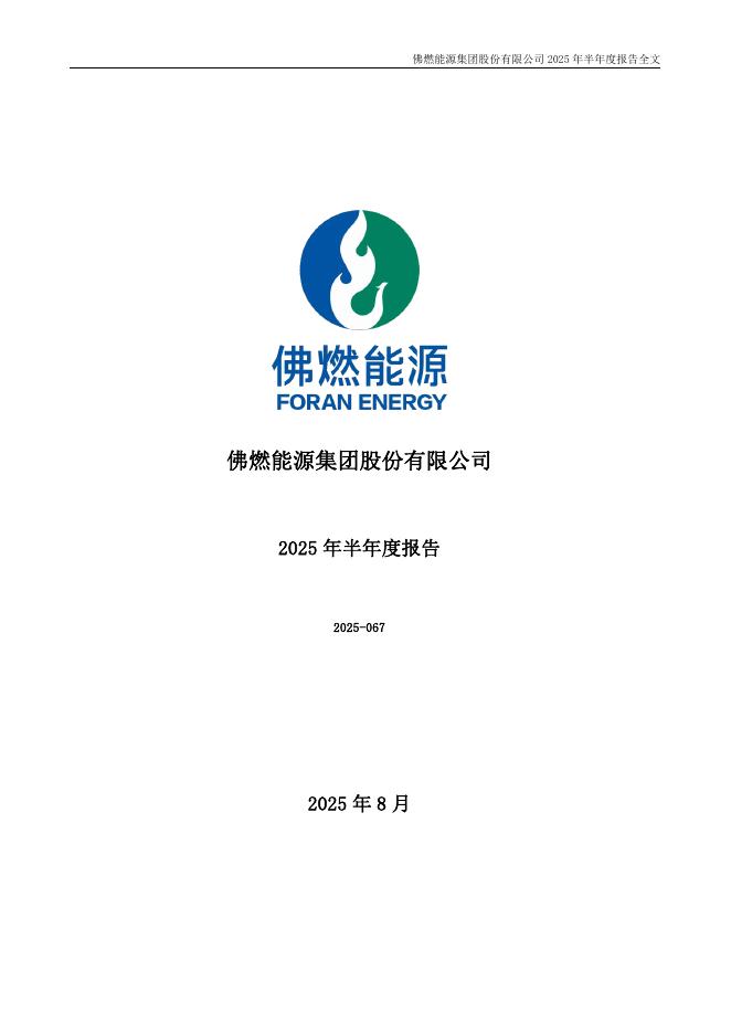 002911-佛燃能源：2025年半年度报告