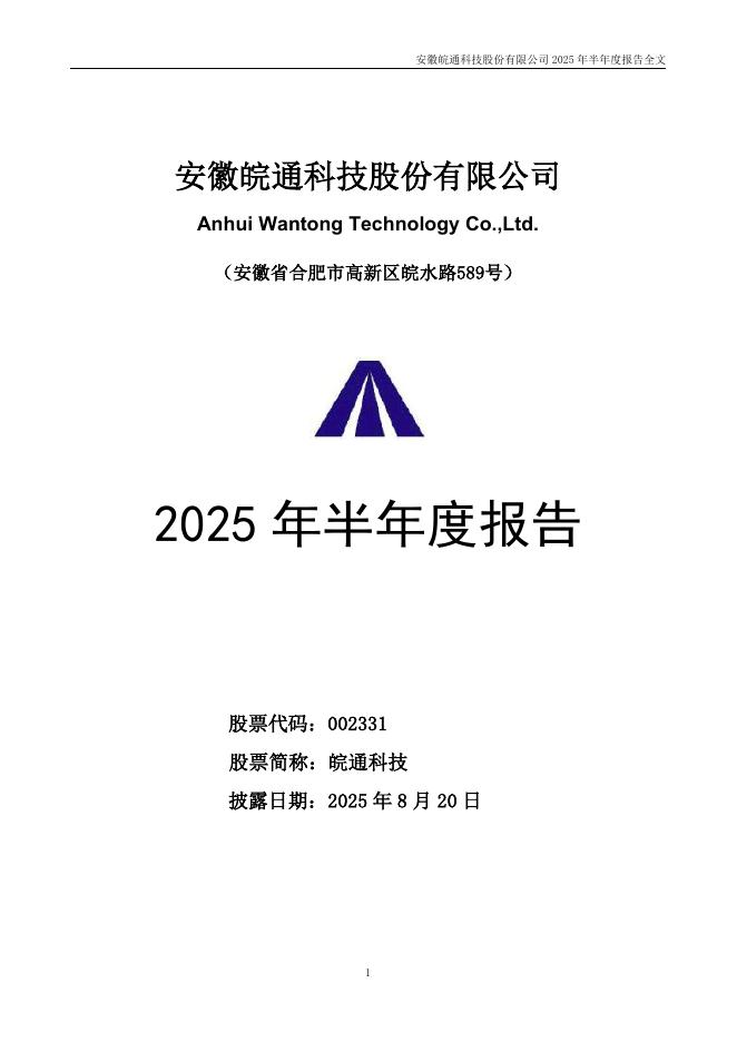 002331-皖通科技：2025年半年度报告