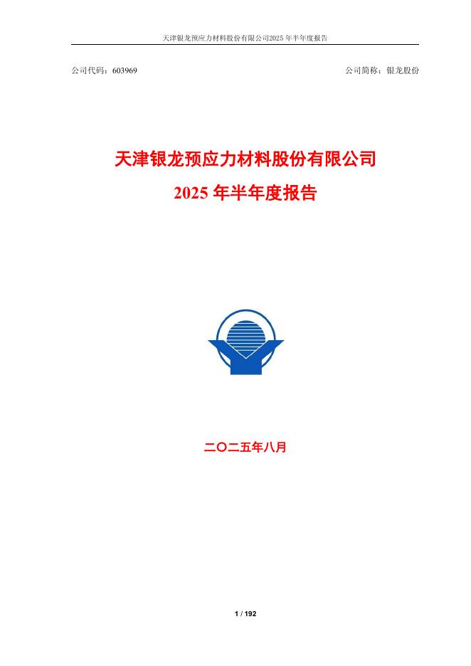 603969-银龙股份：天津银龙预应力材料股份有限公司2025年半年度报告