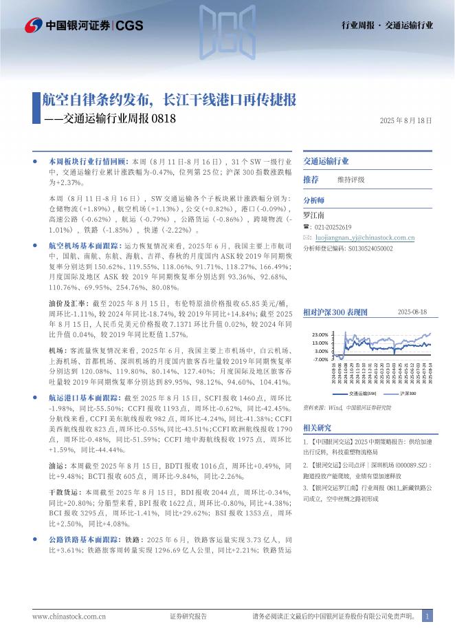 中国银河：交通运输行业周报：航空自律条约发布，长江干线港口再传捷报海报