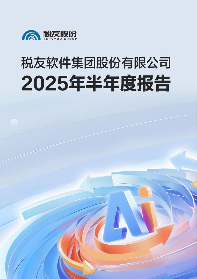 603171-税友股份：2025年半年度报告