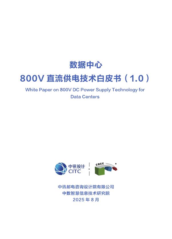 中讯设计&CDCC：2025年数据中心800V直流供电技术白皮书（1.0）