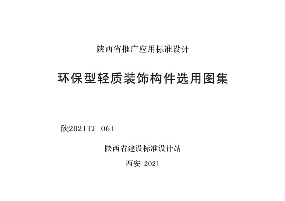 陕2021TJ061 环保型轻质装饰构件选用图集