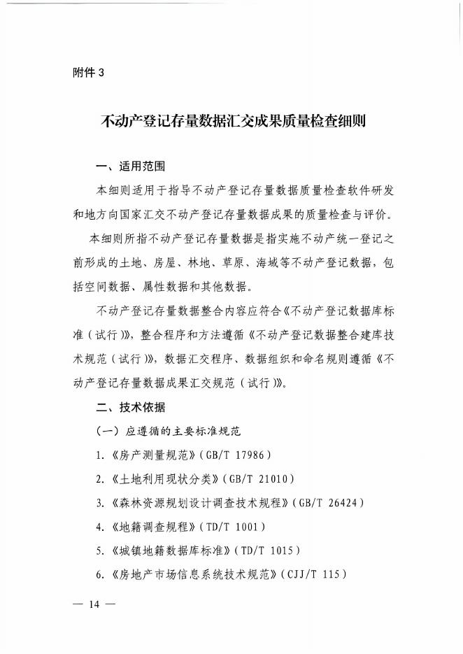 不动产登记存量数据汇交成果质量检查细则