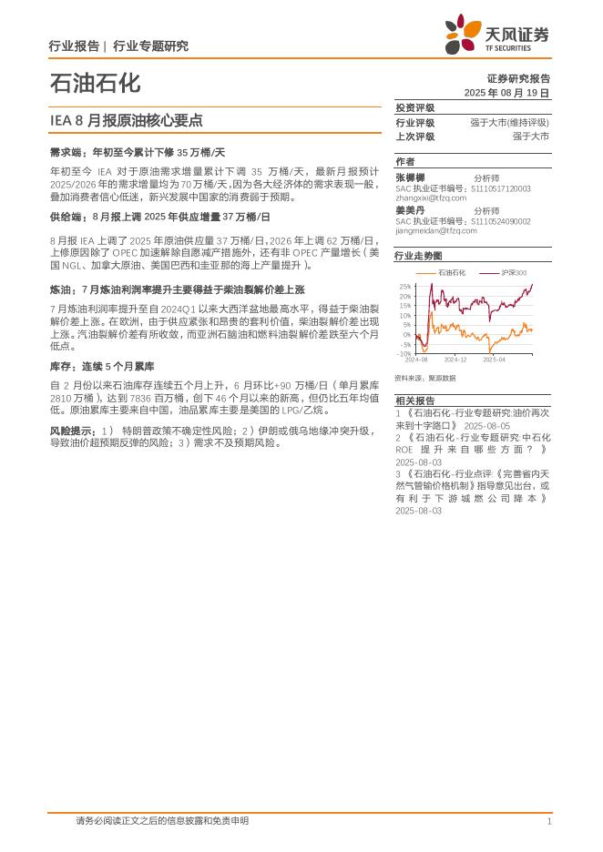 天风证券：石油石化行业专题研究：IEA8月报原油核心要点海报