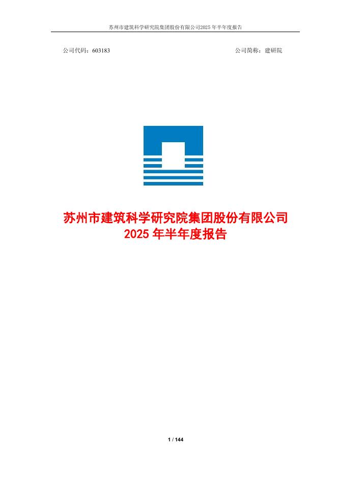 603183-建研院：2025年半年度报告