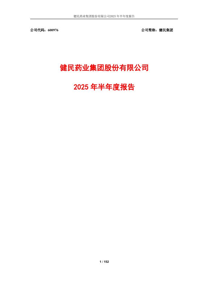 600976-健民集团：健民集团2025年半年度报告