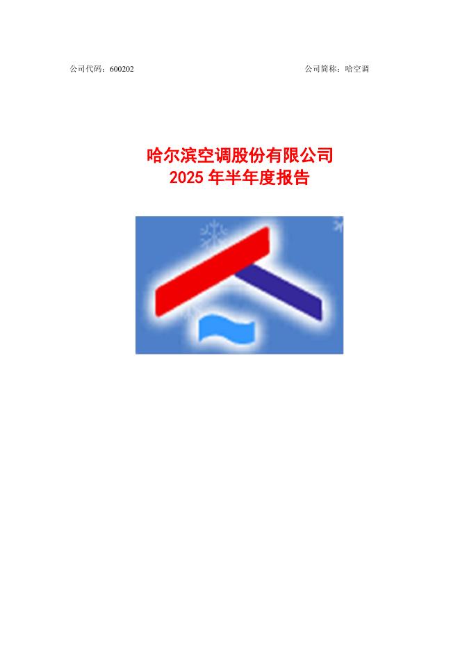600202-哈空调：哈尔滨空调股份有限公司2025年半年度报告
