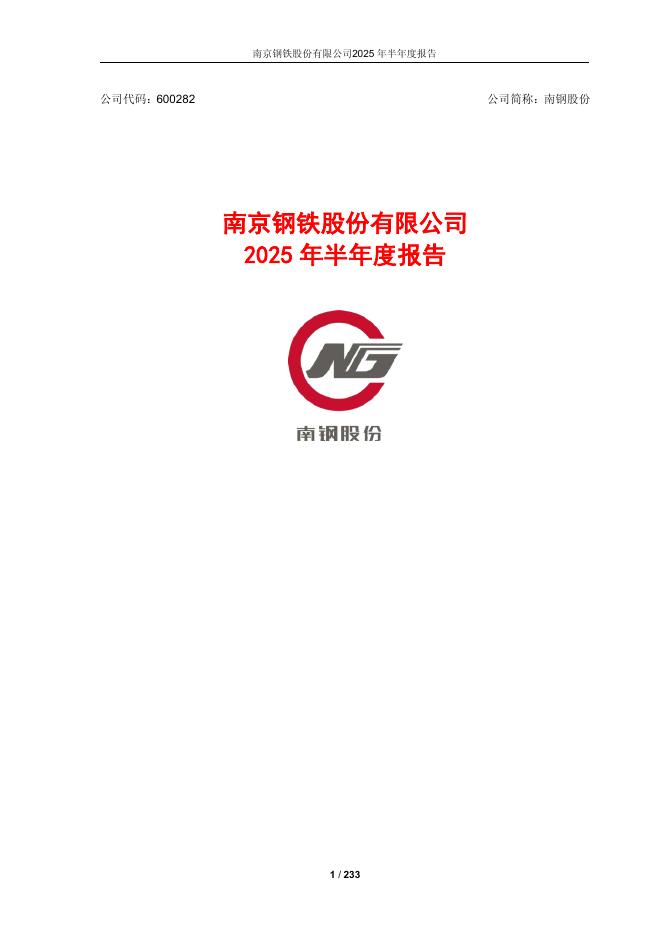600282-南钢股份：南京钢铁股份有限公司2025年半年度报告