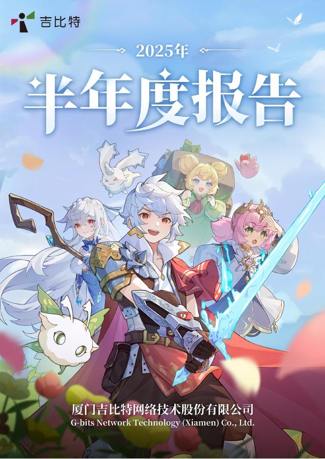 603444-吉比特：厦门吉比特网络技术股份有限公司2025年半年度报告