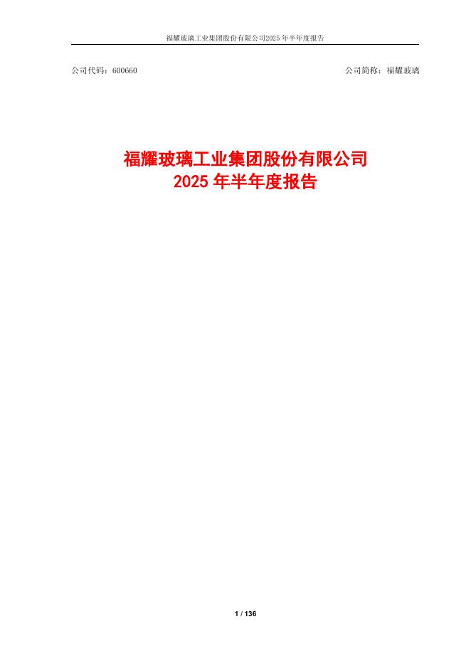 600660-福耀玻璃：福耀玻璃2025年半年度报告