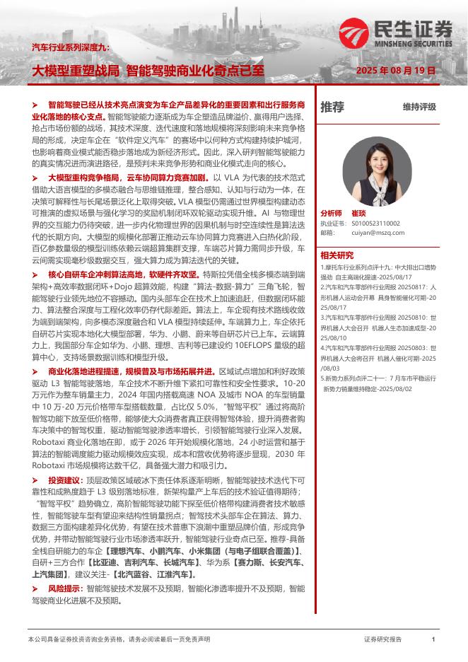 民生证券：汽车行业系列深度九：大模型重塑战局智能驾驶商业化奇点已至海报