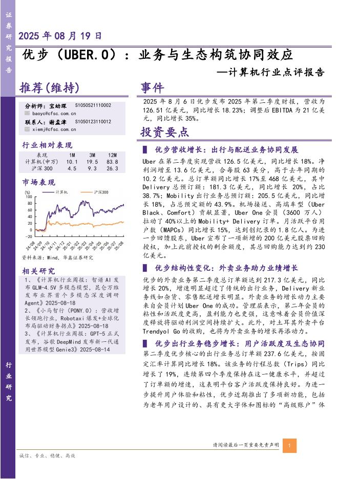 华鑫证券：计算机行业点评报告：优步：业务与生态构筑协同效应海报