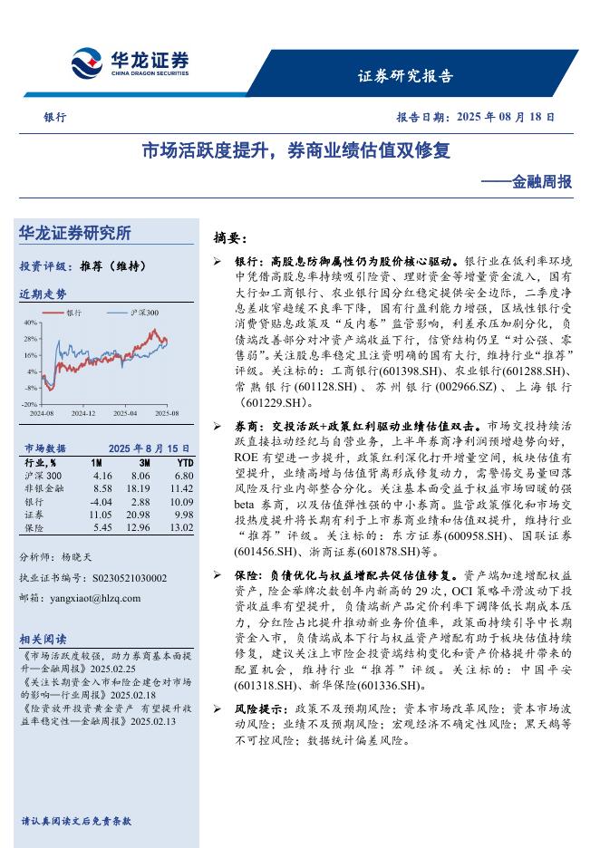华龙证券：银行业金融周报：市场活跃度提升，券商业绩估值双修复海报