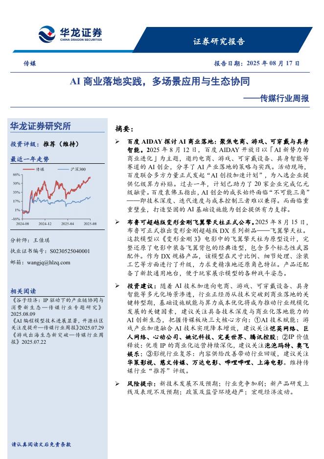 华龙证券：传媒行业周报：AI商业落地实践，多场景应用与生态协同海报