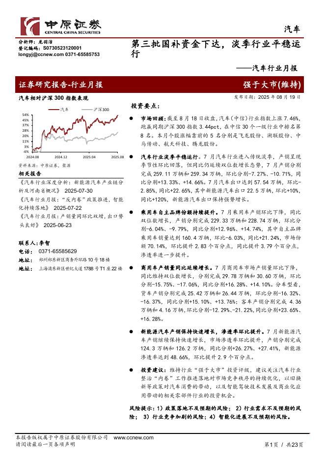 中原证券：汽车行业月报：第三批国补资金下达，淡季行业平稳运行海报