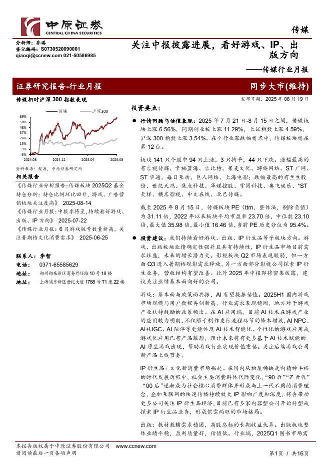 中原证券：传媒行业月报：关注中报披露进展，看好游戏、IP、出版方向海报
