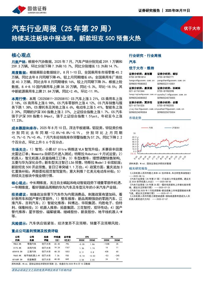 国信证券：汽车行业周报（25年第29周）：持续关注板块中报业绩，新款坦克500预售火热海报