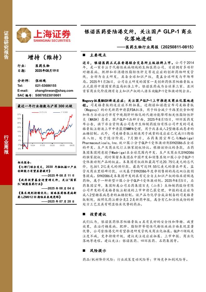 上海证券：医药生物行业周报：银诺医药登陆港交所，关注国产GLP-1商业化落地进程海报