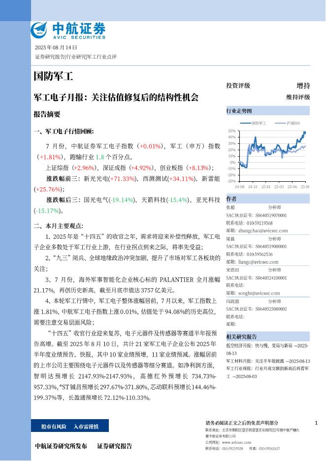 中航证券：军工电子月报：关注估值修复后的结构性机会海报